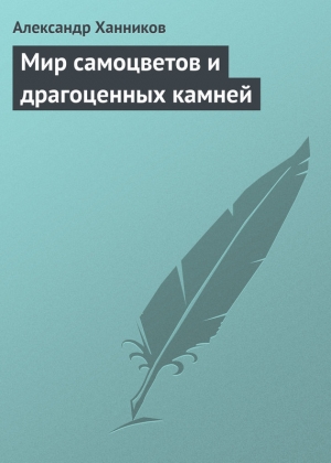 обложка книги Мир самоцветов и драгоценных камней - Александр Ханников