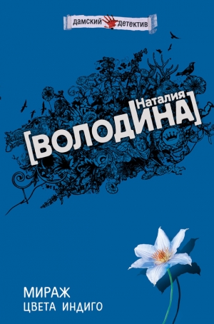 обложка книги Мираж цвета индиго - Наталия Володина