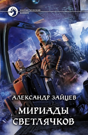 обложка книги Мириады светлячков - Алескандер Зайцев