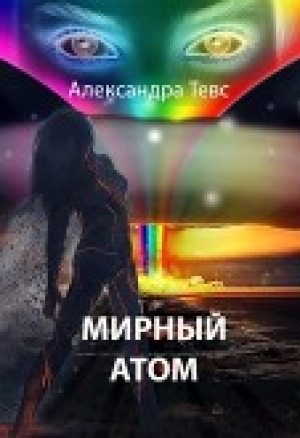 обложка книги Мирный атом (СИ) - Александра Тевс