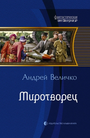 обложка книги Миротворец - Андрей Величко