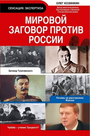 обложка книги Мировой заговор против России - Олег Козинкин