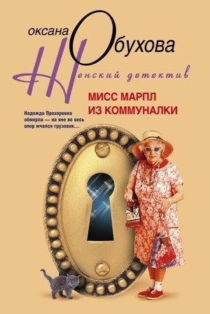 обложка книги Мисс Марпл из коммуналки - Оксана Обухова