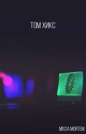 обложка книги Missa mortem - Том Хикс