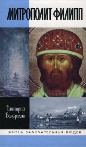 обложка книги Митрополит Филипп - Дмитрий Володихин