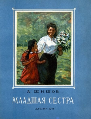 обложка книги Младшая сестра - Александр Шишов