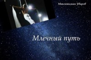 обложка книги Млечный путь - Максимилиан Уваров