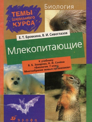 обложка книги Млекопитающие - Владислав Сивоглазов
