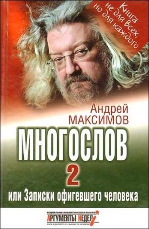 обложка книги Многослов-2, или Записки офигевшего человека - Андрей Максимов