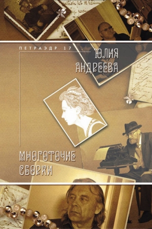 обложка книги Многоточие сборки - Юлия Андреева