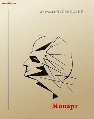 обложка книги Моцарт - Анатолий Чупринский