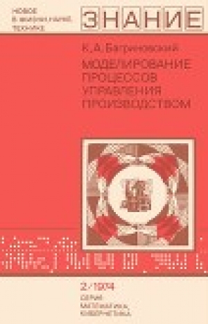 обложка книги Моделирование процессов управления производством - Кирилл Багриновский