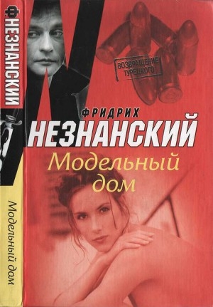 обложка книги Модельный дом - Фридрих Незнанский