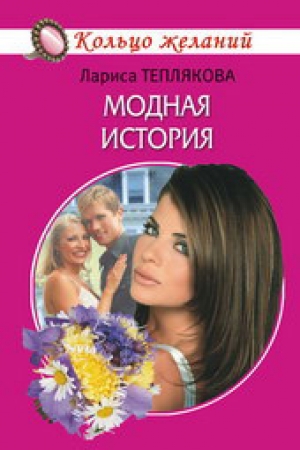 обложка книги Модная история - Лариса Теплякова