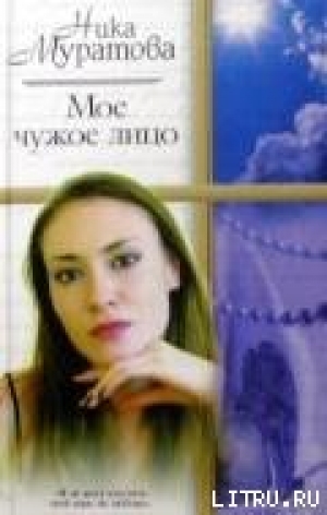 обложка книги Мое чужое лицо - Ника Муратова
