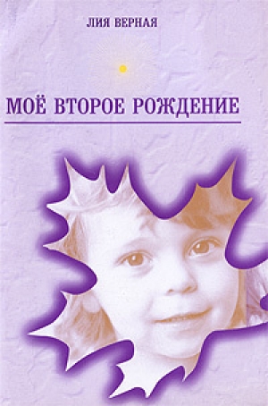 обложка книги Моё второе рождение (СИ) - Лилия Качалка
