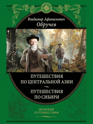обложка книги Мои путешествия по Сибири - Владимир Обручев