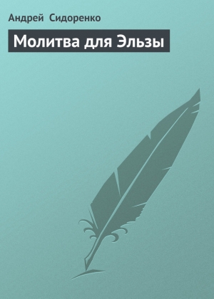 обложка книги Молитва для Эльзы - Андрей Сидоренко