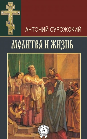 обложка книги Молитва и жизнь - Антоний Сурожский