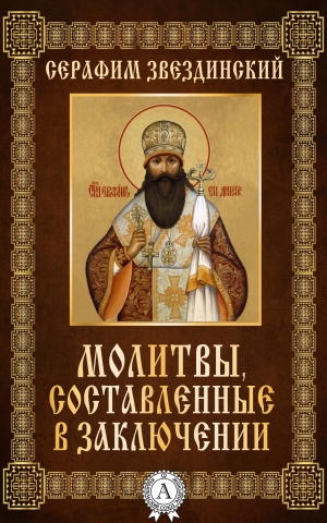 обложка книги Молитвы составленные в заключении - Серафим Звездинский
