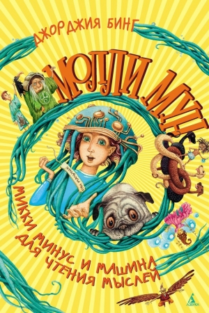 обложка книги Молли Мун, Микки Минус и машина для чтения мыслей - Джорджия Бинг