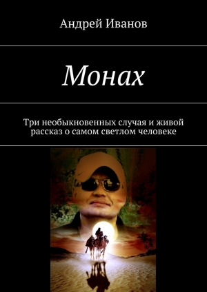 обложка книги Монах - Андрей Иванов