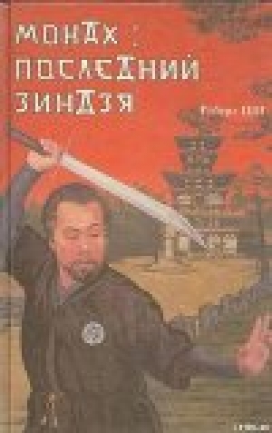 обложка книги Монах: последний зиндзя - Роберт Ши