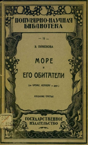обложка книги Море и его обитатели  - Э. Пименова