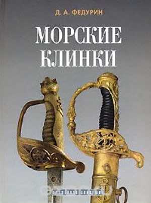 обложка книги Морские клинки - Дмитрий Федурин