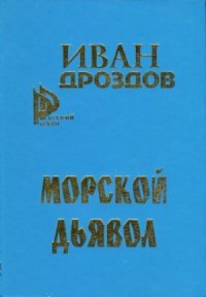 обложка книги Морской дьявол - Иван Дроздов