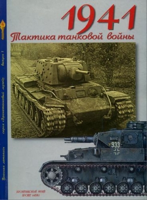 обложка книги Мощанский - 1941 - тактика танковой войны - Илья Мощанский