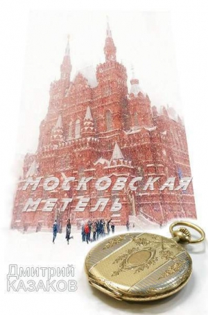 обложка книги Московская метель - Дмитрий Казаков