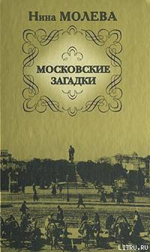 обложка книги Московские загадки - Нина Молева