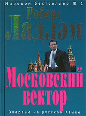 обложка книги Московский вектор - Роберт Ладлэм