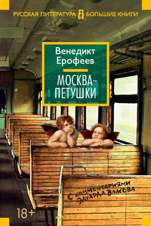 обложка книги Москва – Петушки - Венедикт Ерофеев