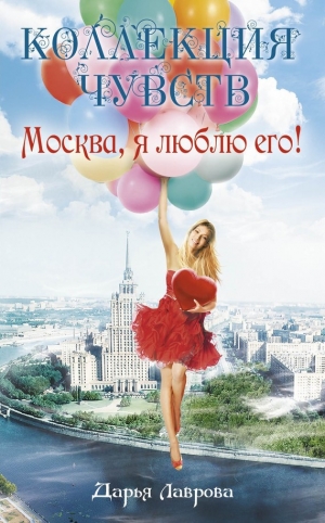 обложка книги Москва, я люблю его! - Дарья Лаврова