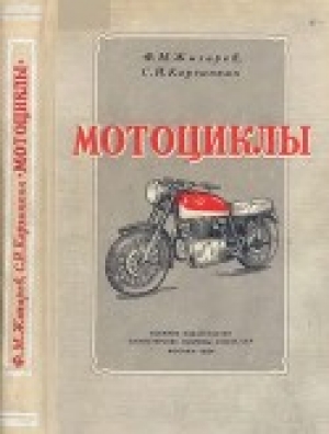 обложка книги Мотоциклы - Федор Жигарев