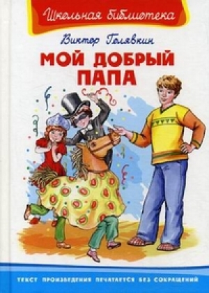 обложка книги Мой добрый папа - Виктор Голявкин
