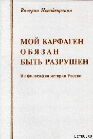 обложка книги Мой Карфаген обязан быть разрушен - Валерия Новодворская