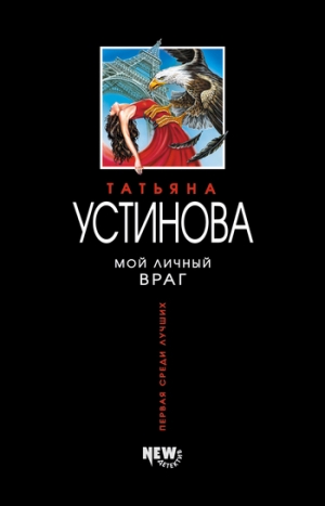 обложка книги Мой личный враг - Татьяна Устинова