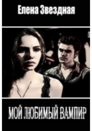 обложка книги Мой любимый вампир - Елена Звездная