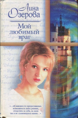 обложка книги Мой любимый враг - Лина Озерова