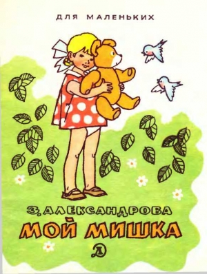 обложка книги Мой мишка (1988) - Зинаида Александрова