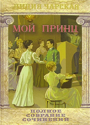 обложка книги Мой принц - Лидия Чарская