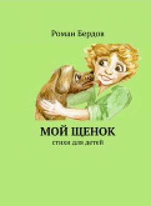 обложка книги Мой щенок - Роман Бердин