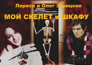 обложка книги Мой скелет в шкафу (СИ) - Лариса и Олег Зарицкие