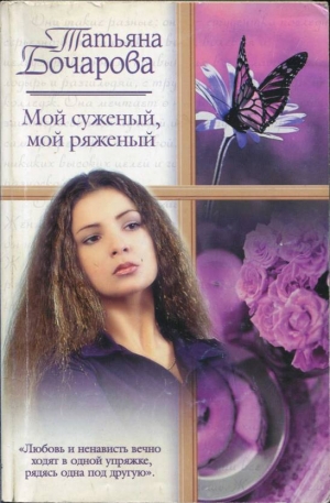 обложка книги Мой суженый, мой ряженый - Татьяна Бочарова