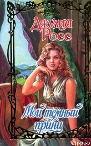 обложка книги Мой темный принц - Джулия Росс