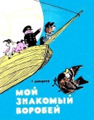 обложка книги Мой знакомый воробей - Лев Давыдычев