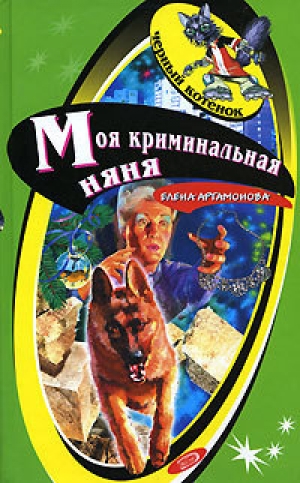 обложка книги Моя криминальная няня - Елена Артамонова